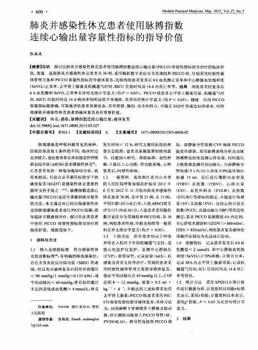 肺炎并感染性休克患者使用脉搏指数连续心输出量容量性指标的指导价值