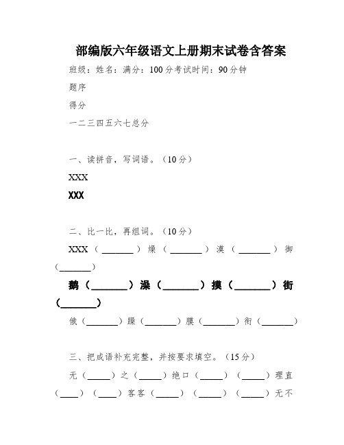 部编版六年级语文上册期末试卷含答案