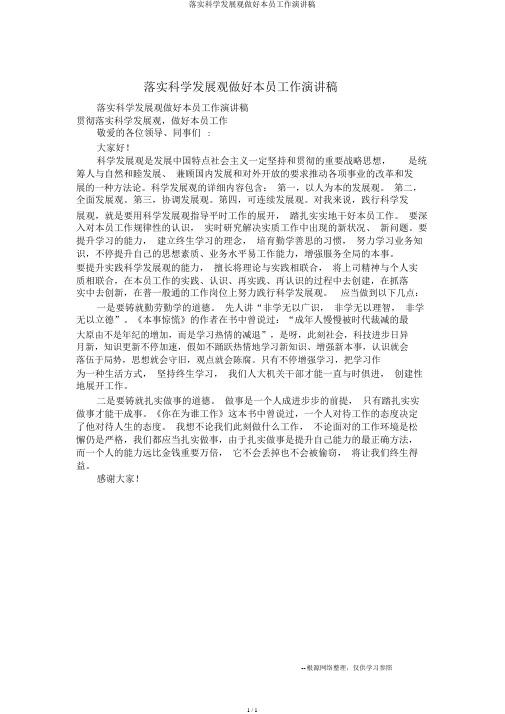 落实科学发展观做好本职工作演讲稿