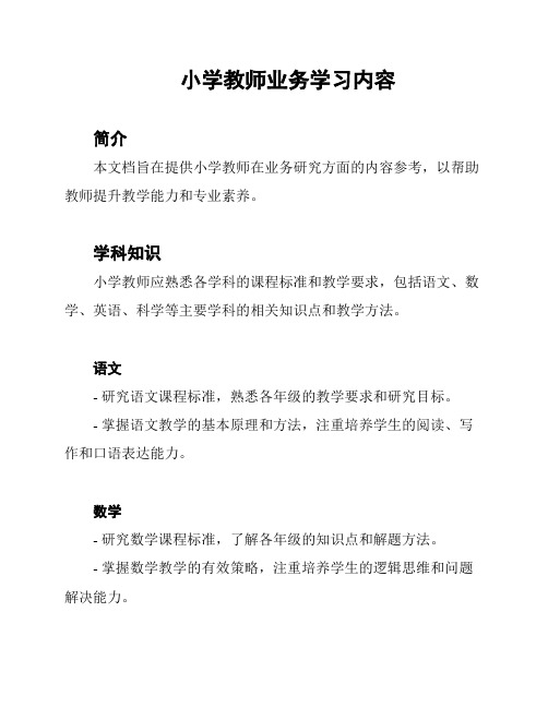 小学教师业务学习内容