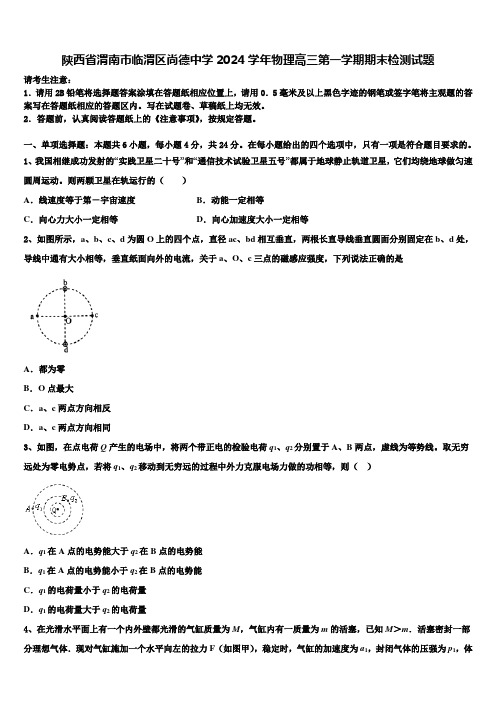 陕西省渭南市临渭区尚德中学2024学年物理高三第一学期期末检测试题含解析