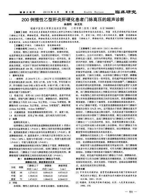 200例慢性乙型肝炎肝硬化患者门脉高压的超声诊断