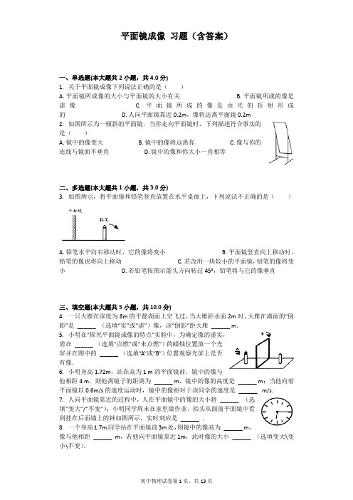 平面镜成像 习题(含答案)