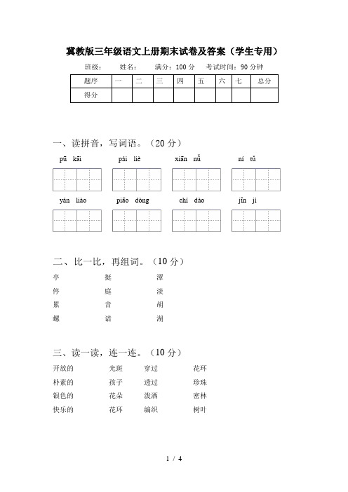 冀教版三年级语文上册期末试卷及答案(学生专用)