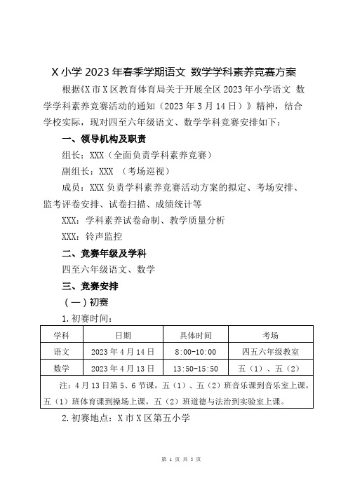 X小学2023年春季学期语文 数学学科素养竞赛方案