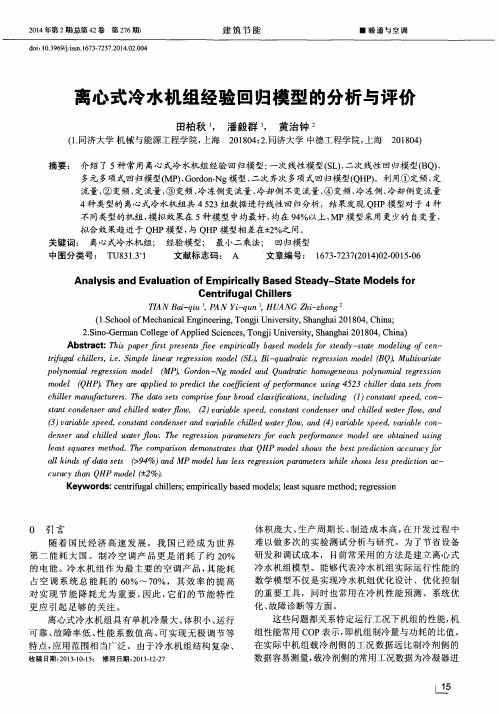 离心式冷水机组经验回归模型的分析与评价