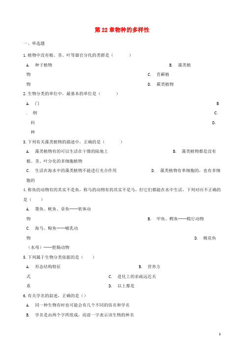 2017_2018学年八年级生物下册第22章物种的多样性单元练习无答案新版北师大版201805075