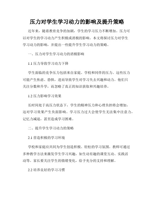 压力对学生学习动力的影响及提升策略