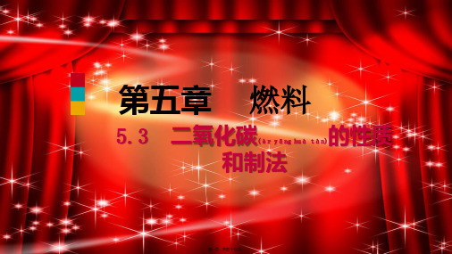 九年级化学上册第五章燃料5.3二氧化碳的性质和制法二氧化碳的性质和用途