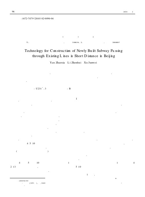 北京新建地铁近距离穿越既有线施工技术