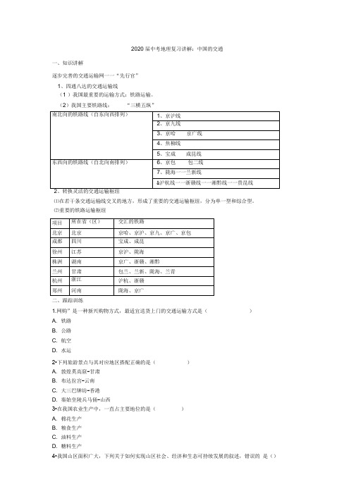 2020届中考地理复习讲解：中国的交通