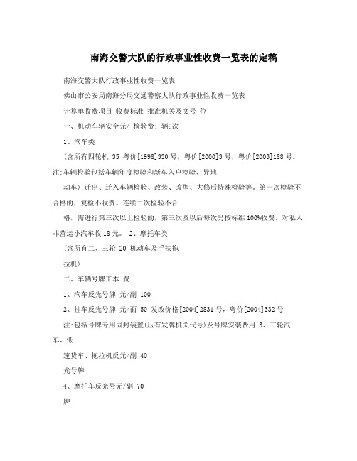 南海交警大队的行政事业性收费一览表的定稿