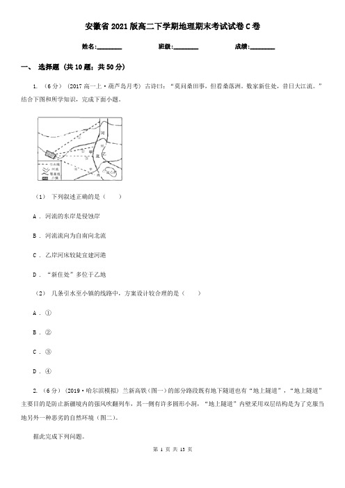 安徽省2021版高二下学期地理期末考试试卷C卷(精编)