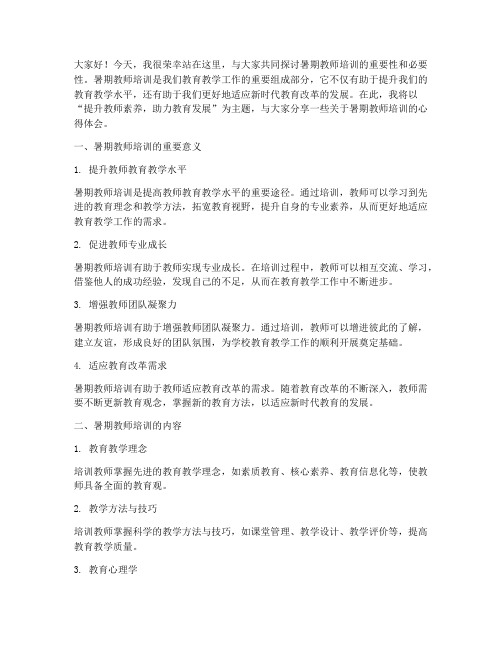 暑期教师培训演讲稿