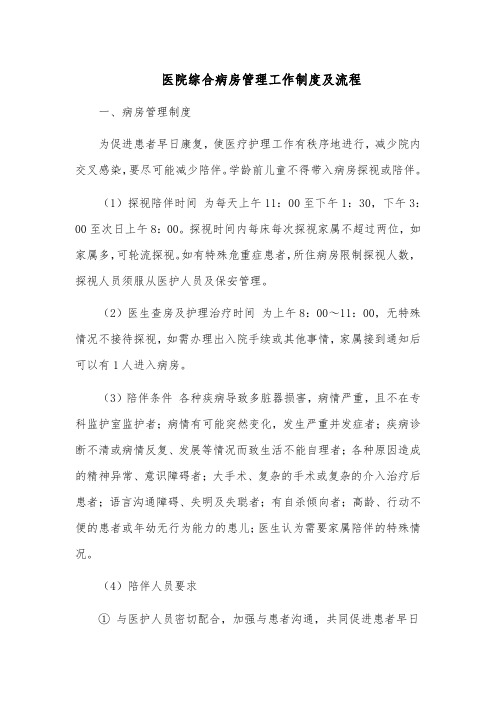 医院综合病房管理工作制度及流程