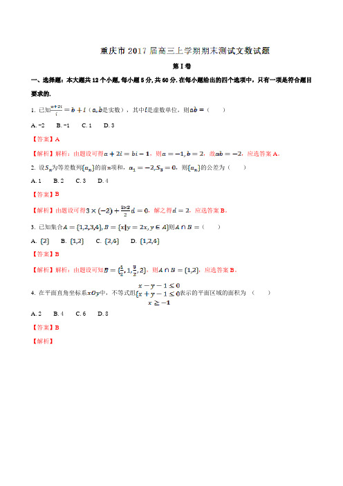 重庆市2017届高三上学期期末测试文数(解析版)