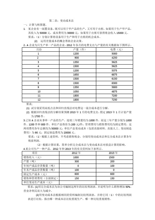 管理会计第二章：变动成本法