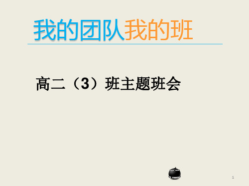 我的团队我的班  ——高二(3)班主题班会课件(24张PPT—)