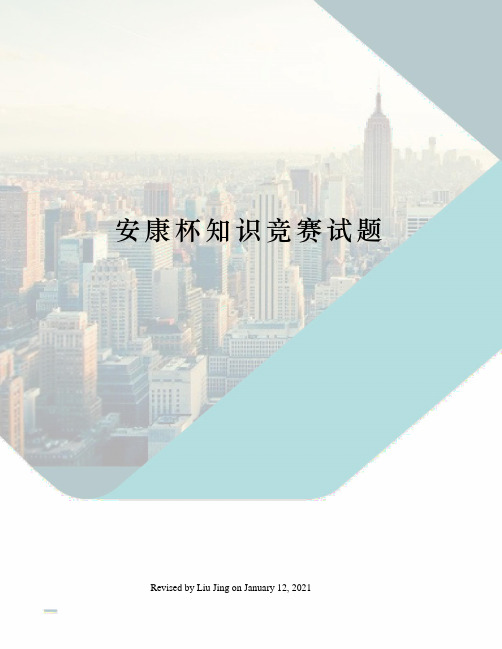 安康杯知识竞赛试题
