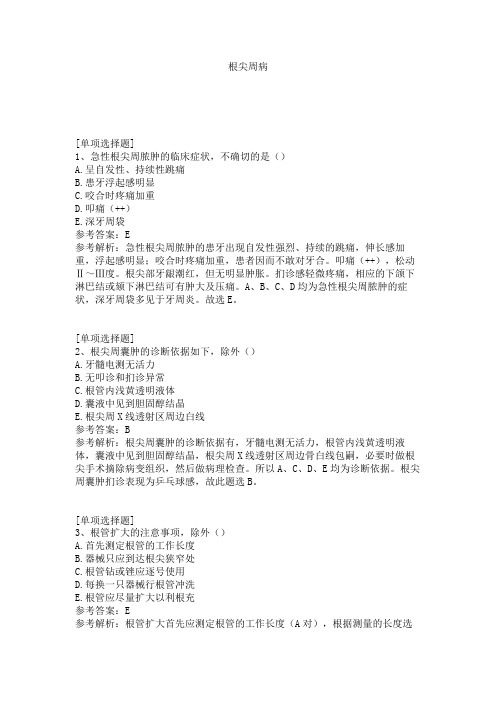 根尖周病
