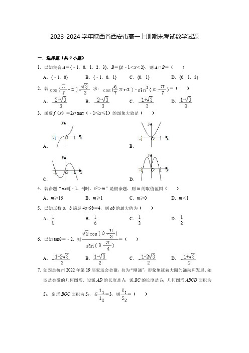 2023-2024学年陕西省西安市西安市高一上册期末考试数学试题(含解析)