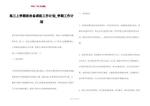 高三上学期政治备课组工作计划_学期工作计划