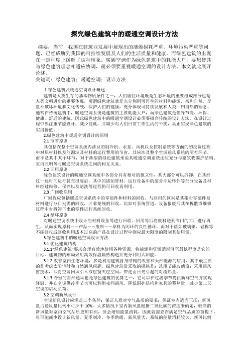 探究绿色建筑中的暖通空调设计方法