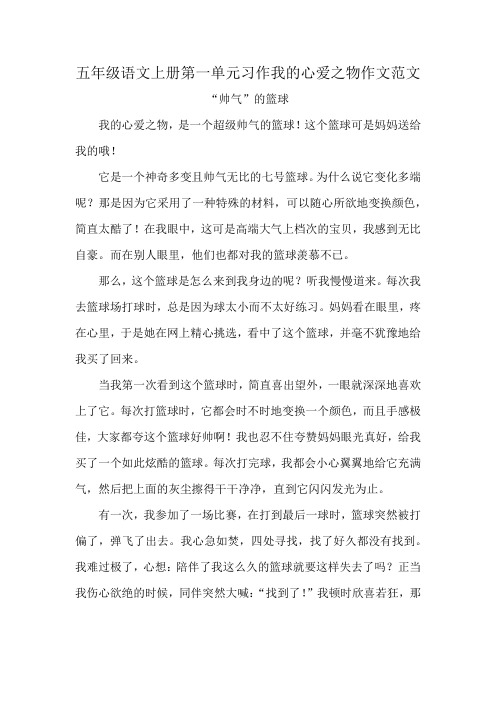 五年级语文上册第一单元习作我的心爱之物作文范文