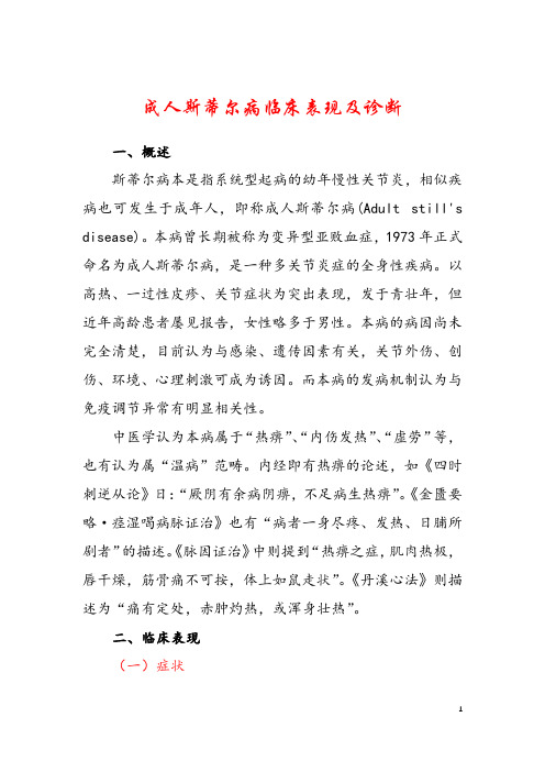 成人斯蒂尔病临床表现及诊断