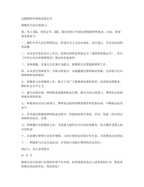 法援律师申请执业保证书