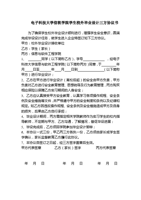 电子科技大学信软学院学生校外毕业设计三方协议书