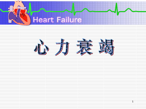 病理生理学心力衰竭ppt课件