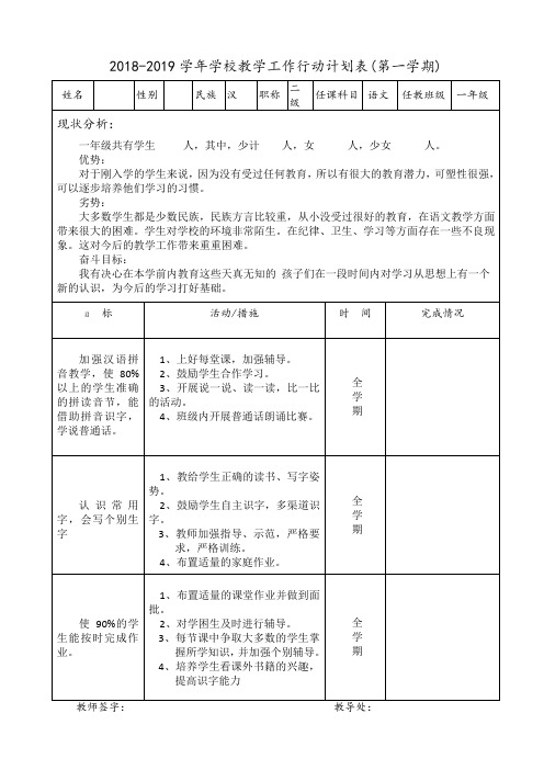 一年级语文工作行动计划表.