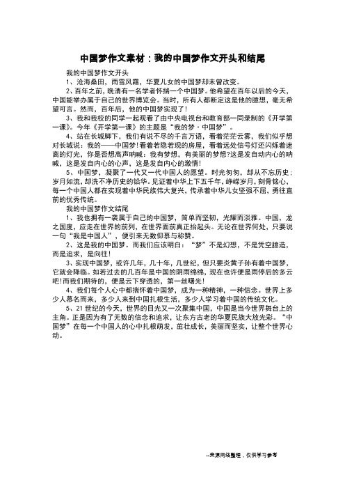 中国梦作文素材：我的中国梦作文开头和结尾_