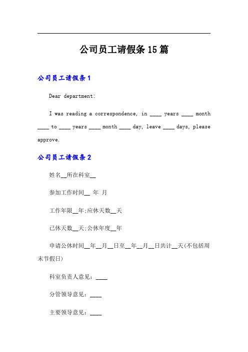 公司员工请假条15篇