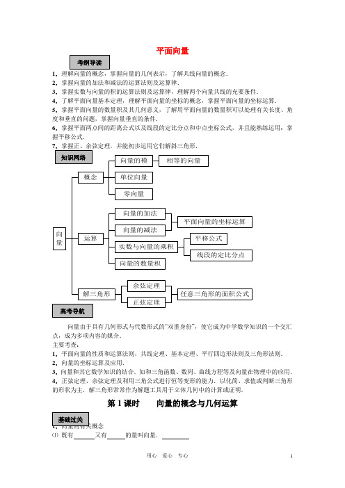 天津101中学高考数学总复习 平面向量单元精品教学案(教师版全套)