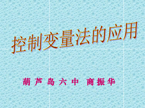 控制变量法教学ppt课件