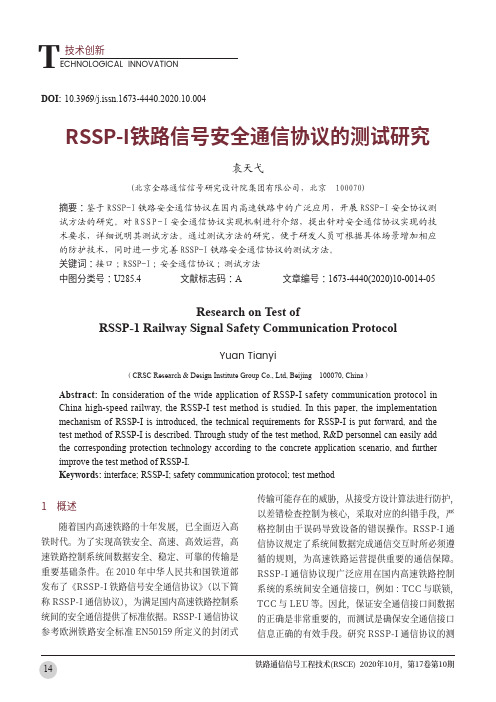 RSSP-I铁路信号安全通信协议的测试研究