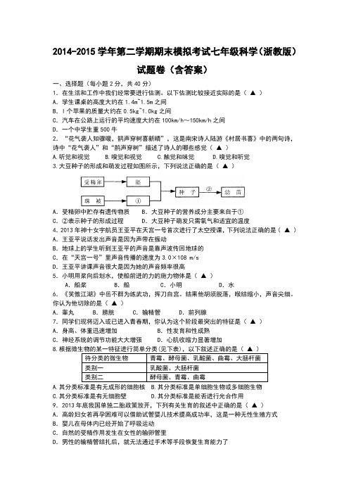 2014-2015学年第二学期期末模拟考试七年级科学(浙教版)试题卷(含答案)