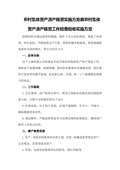 农村集体资产清产核资实施方案县农村集体资产清产核资工作检查验收实施方案