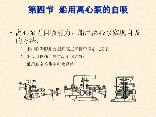 船用离心泵的自吸