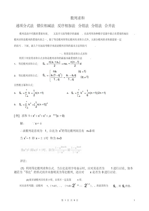 高中数学-数列求和及数列通项公式的基本方法和技巧演示教学