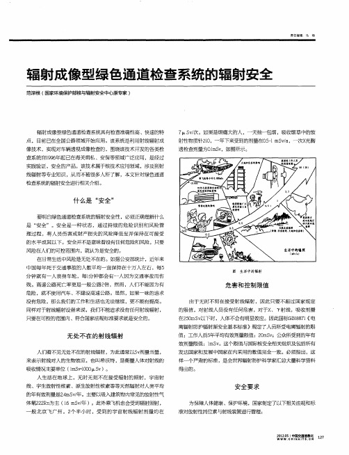 辐射成像型绿色通道检查系统的辐射安全