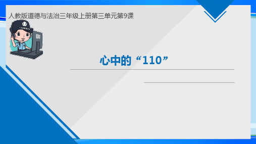 三年级上册道德与法治课件-9.心中的110-部编版 (共14张PPT)