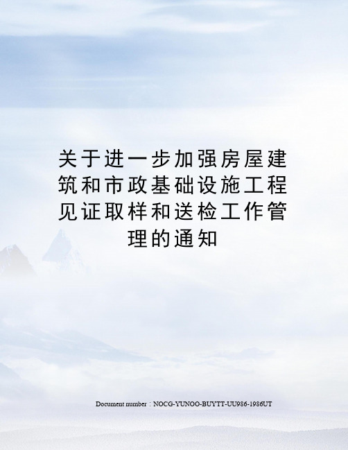 关于进一步加强房屋建筑和市政基础设施工程见证取样和送检工作管理的通知