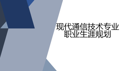 现代通信技术专业职业生涯规划