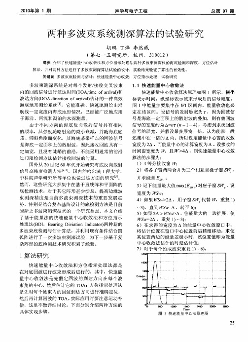 两种多波束系统测深算法的试验研究