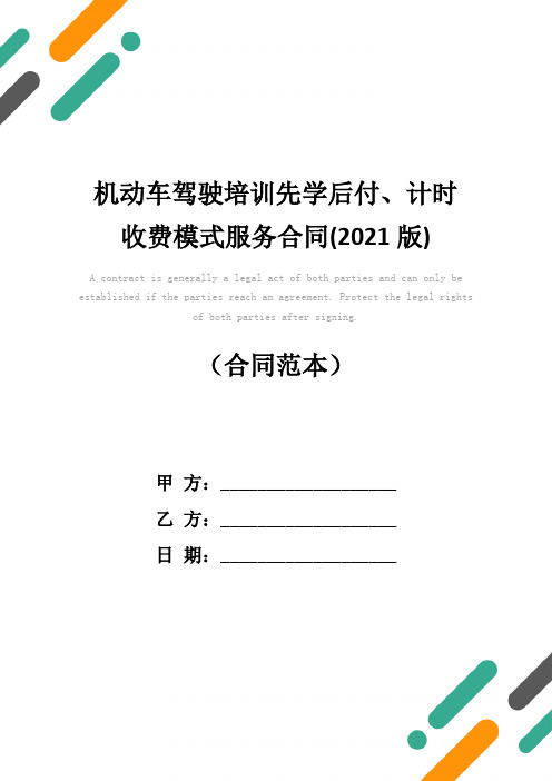 机动车驾驶培训先学后付、计时收费模式服务合同(2021版)