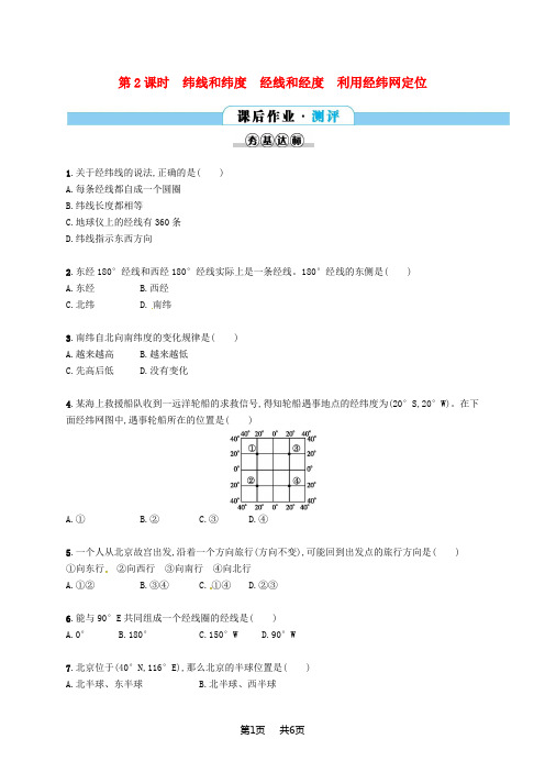 七年级地理上册1.1地球和地球仪第2课时课后作业新版新人教版