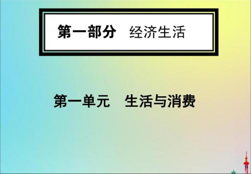 2020版高考政治一轮复习第一部分第一单元第三课多彩的消费课件新人教版